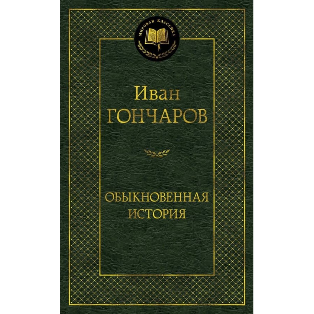 Звичайна історія