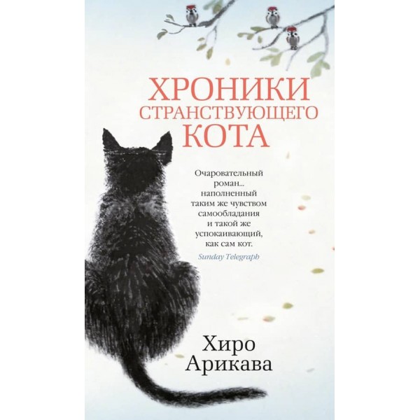 Хроніки мандрівного кота