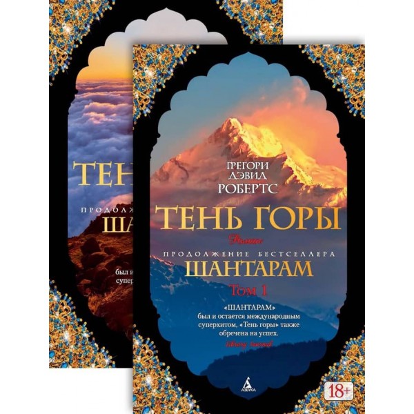 Шантарам-2. Тінь гори (у 2-х томах) (комплект)