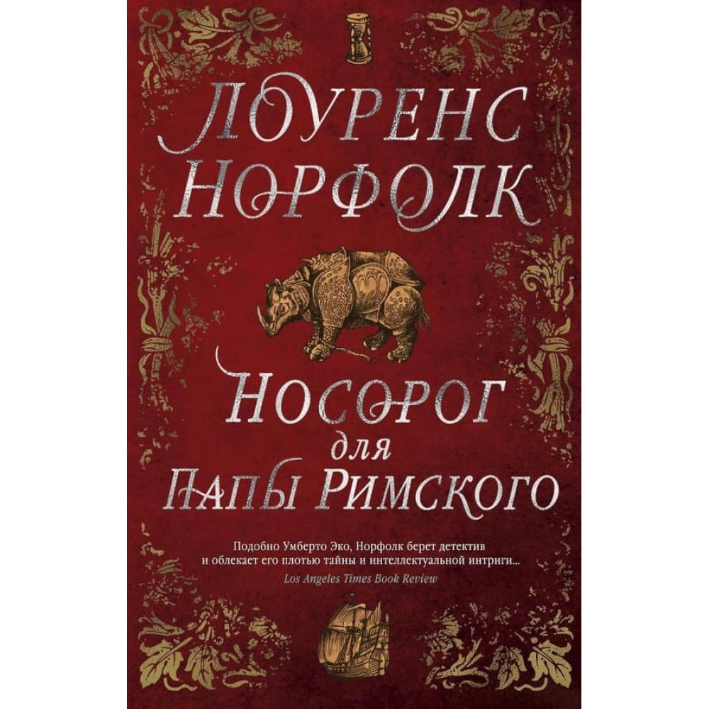 Носоріг для Папи Римського
