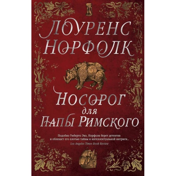 Носоріг для Папи Римського