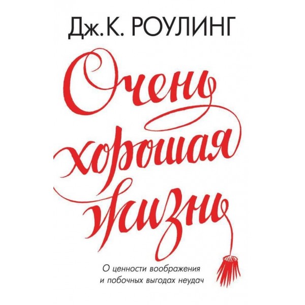 Дуже гарне життя. Про цінність уяви та побічні вигоди невдач