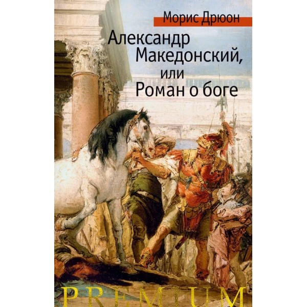 Олександр Македонський, або Роман про бога