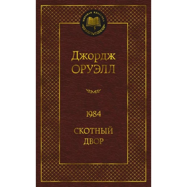 1984. Скотний двір