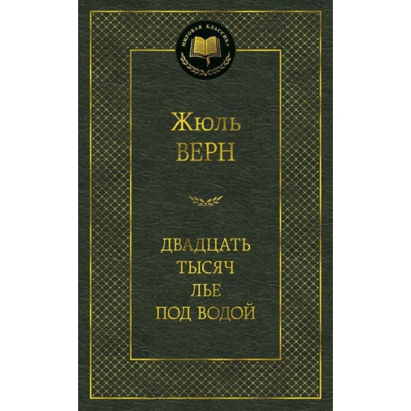 Двадцять тисяч льє під водою
