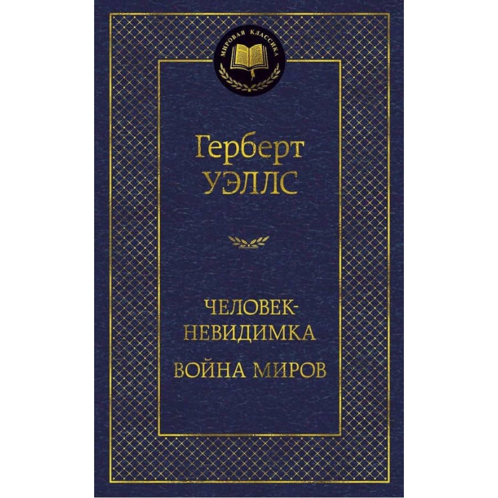 Людина-невидимка. Війна світів