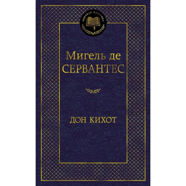 Дон Кіхот
