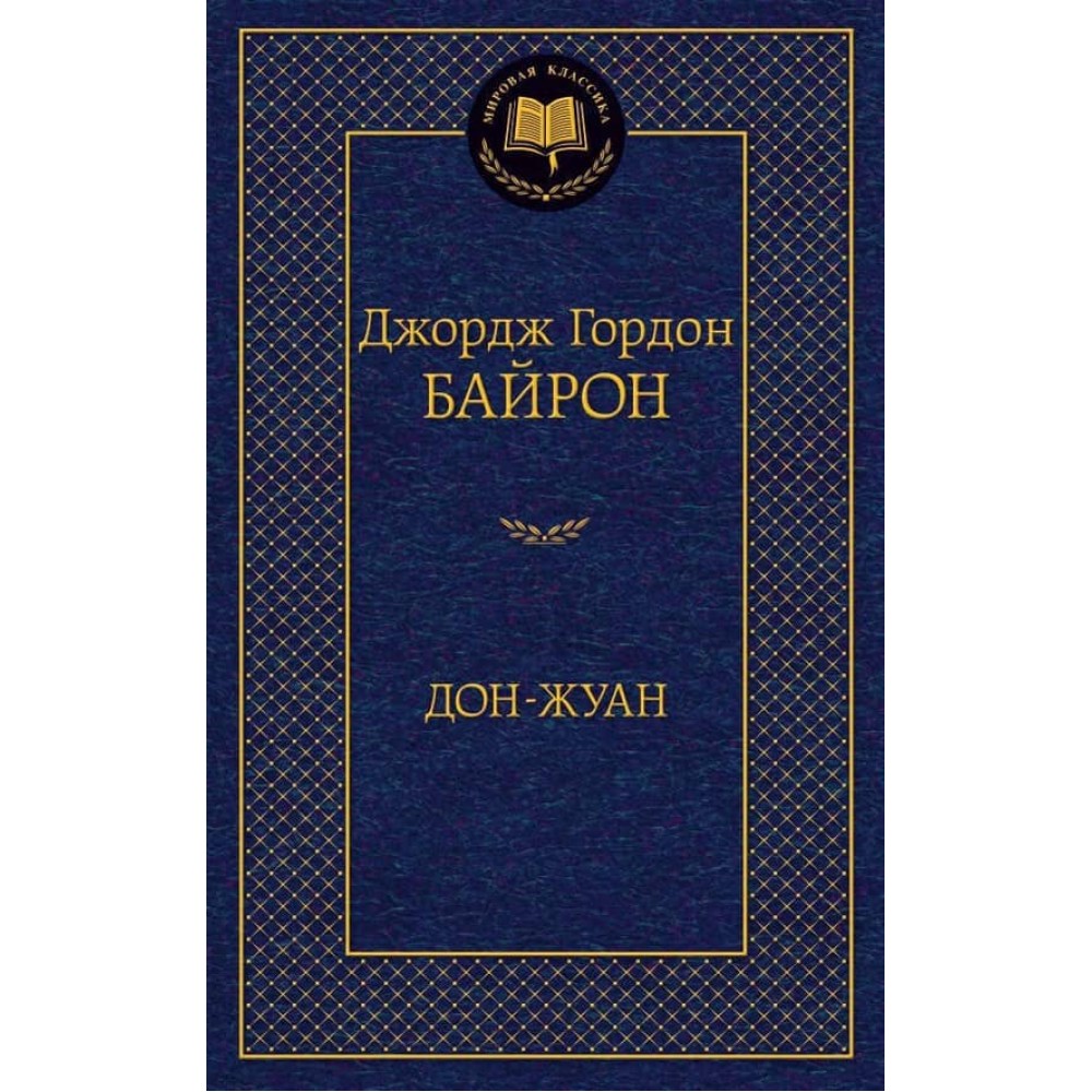 Дон-Жуан