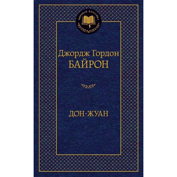 Дон-Жуан