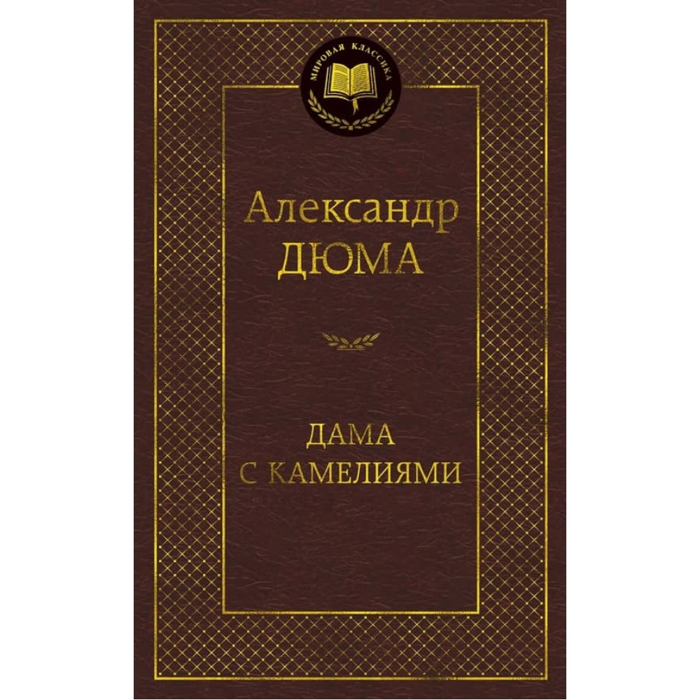 Дама з камеліями