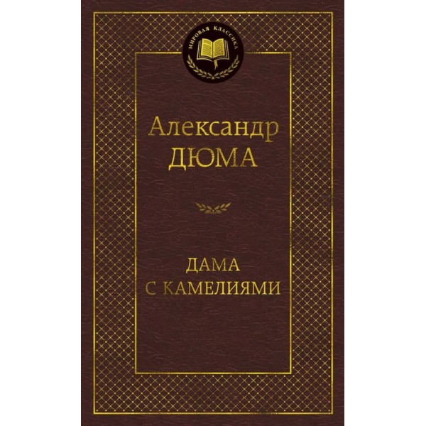 Дама з камеліями