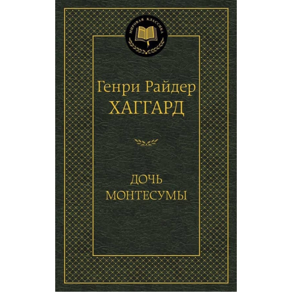 Дочка Монтесуми