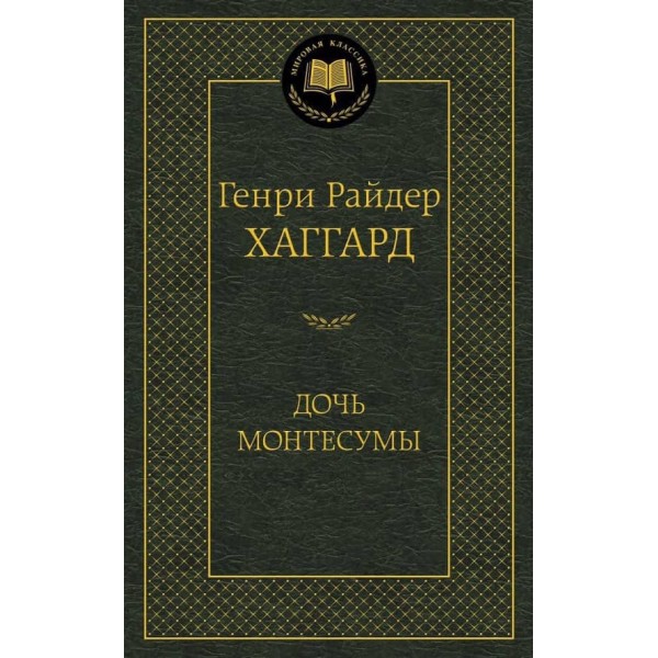 Дочка Монтесуми
