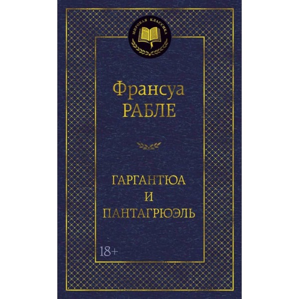 Гаргантюа і Пантагрюель