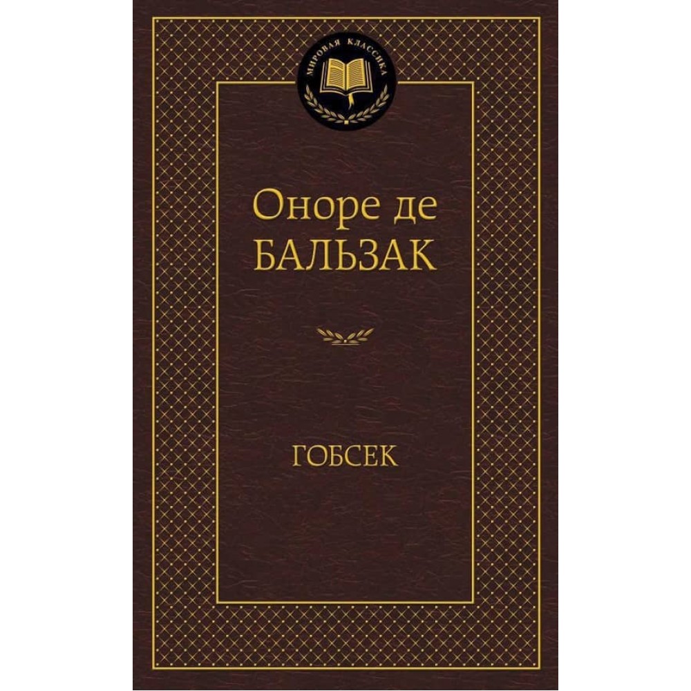 Гобсек