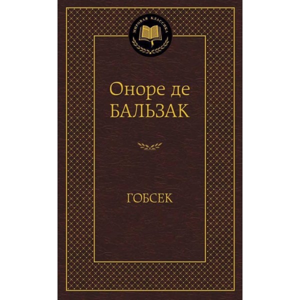 Гобсек