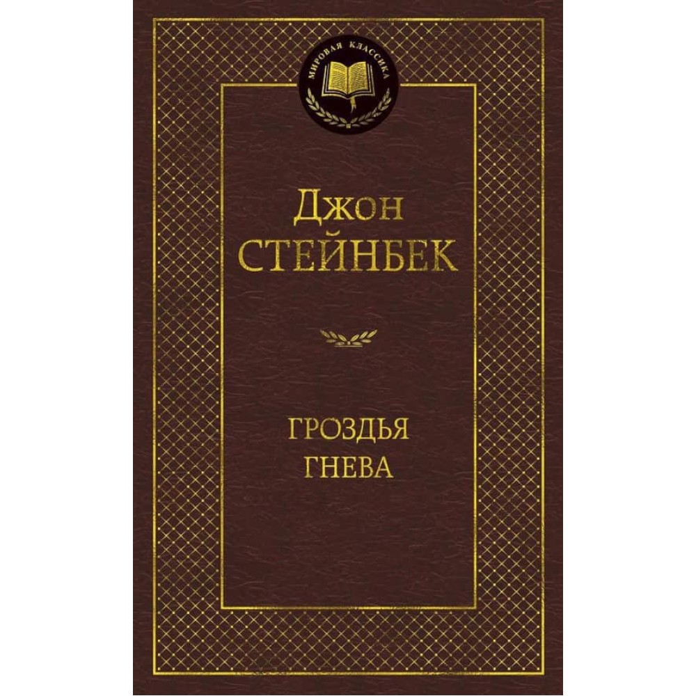 Грона гніву