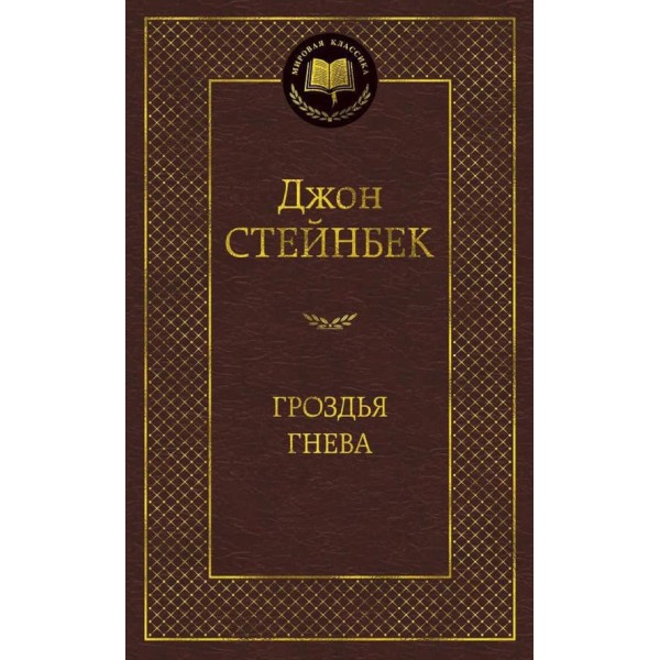 Грона гніву