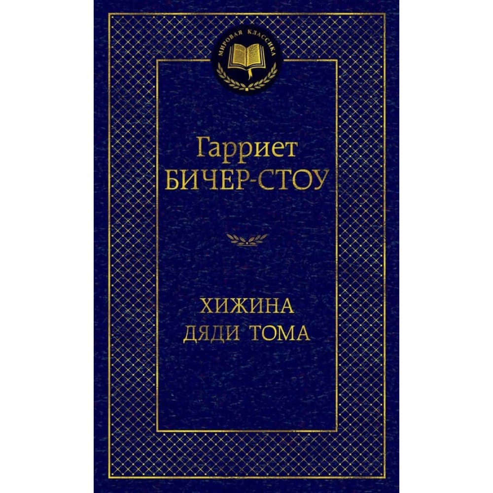 Хатина дядька Тома