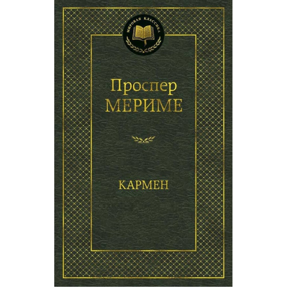 Кармен