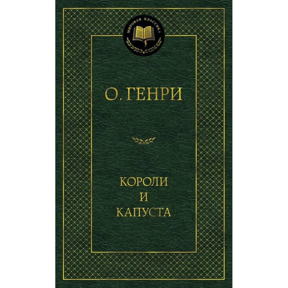 Королі та капуста