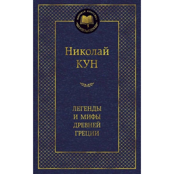 Легенди та міфи Стародавньої Греції