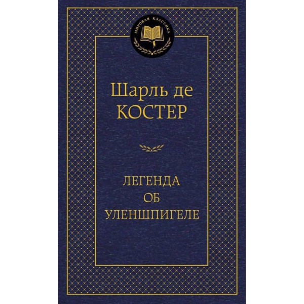 Легенда про Уленшпігеля