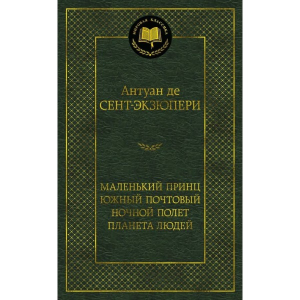 Маленький принц. Південний поштовий. Нічний політ. Планета людей