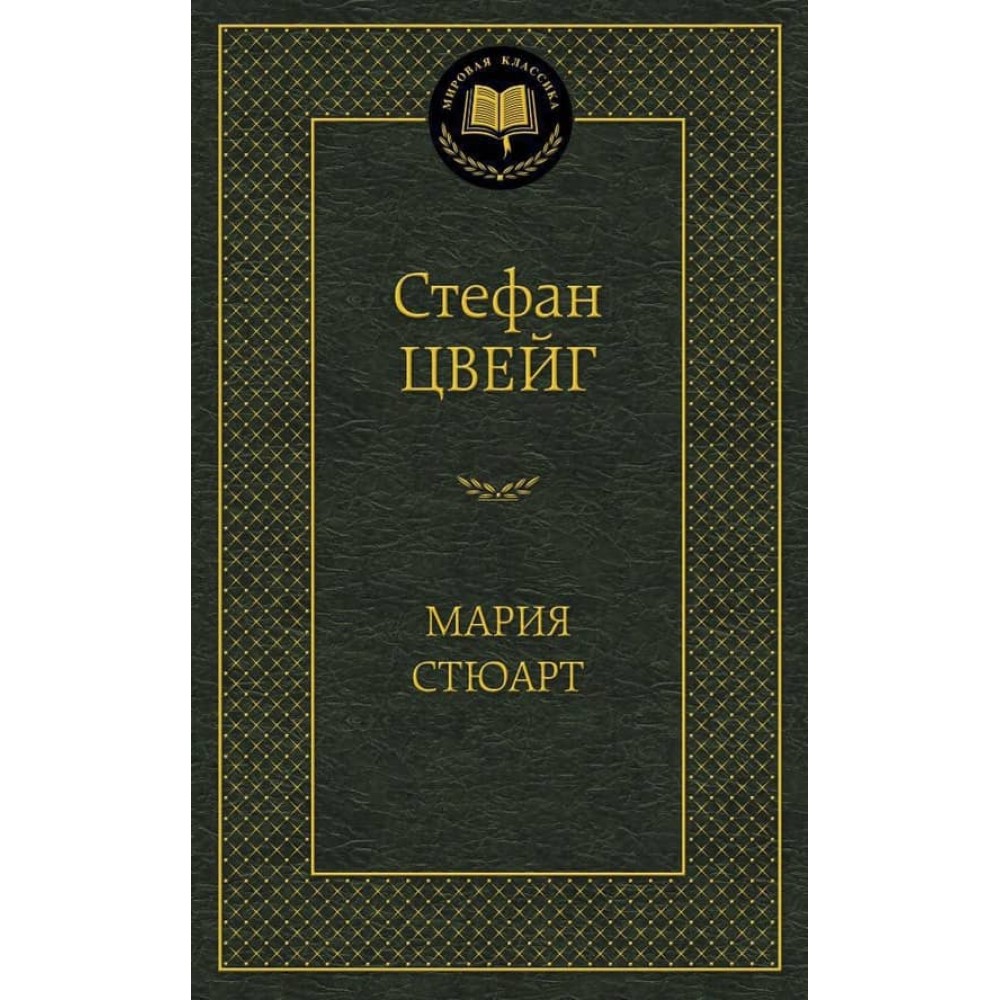 Марія Стюарт