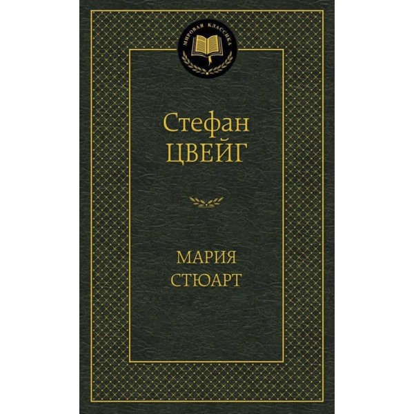 Марія Стюарт