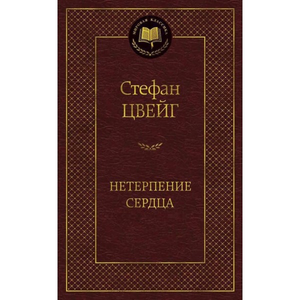 Нетерплячість серця