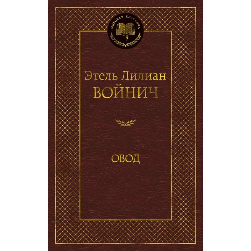 Овод