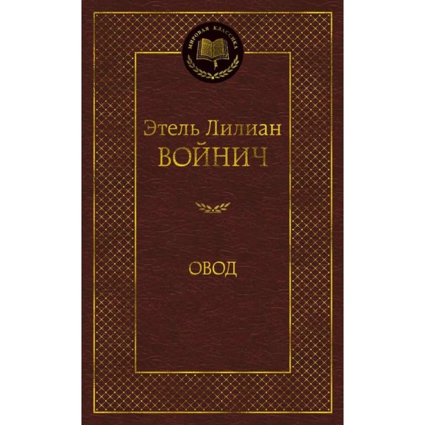 Овод