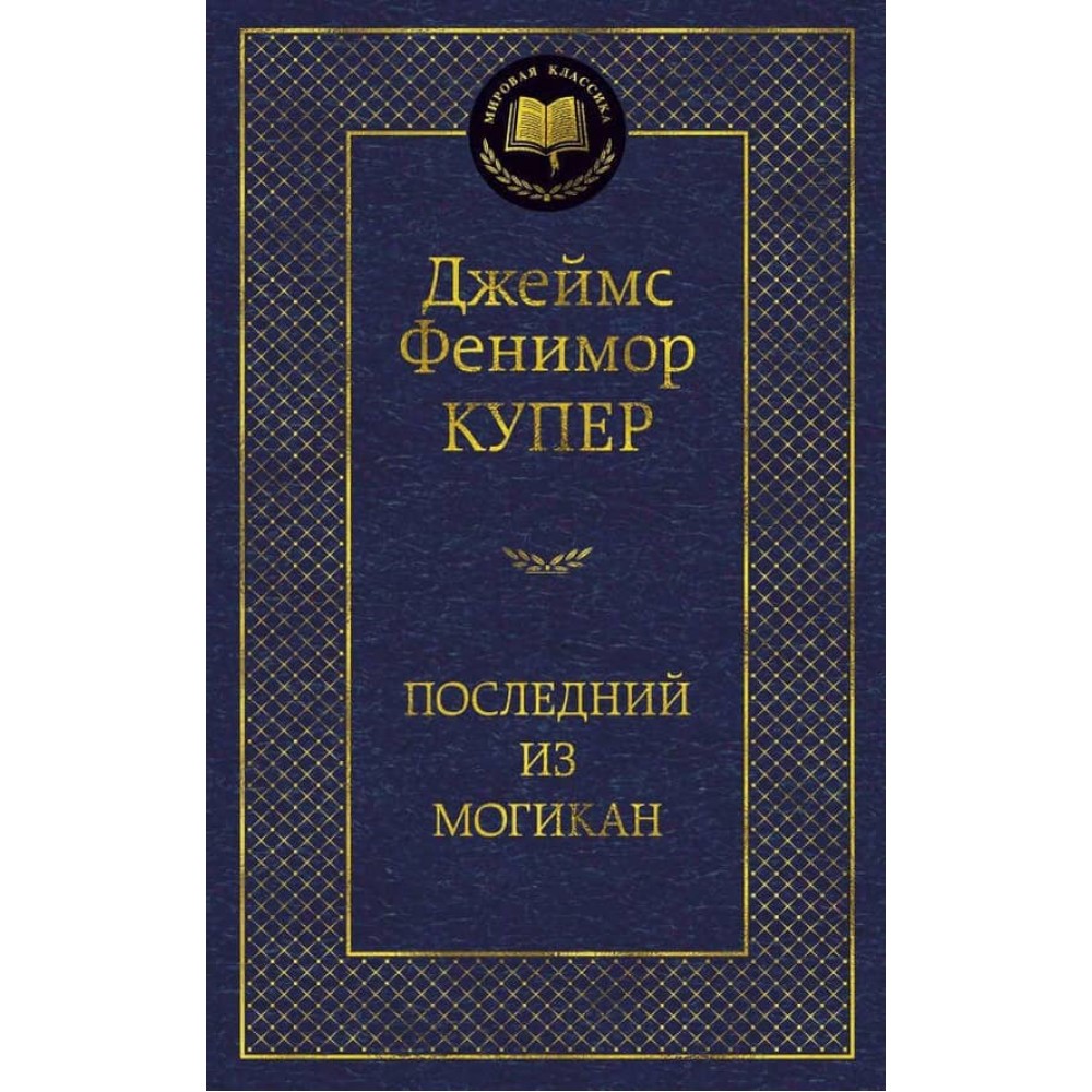 Останній із могікан
