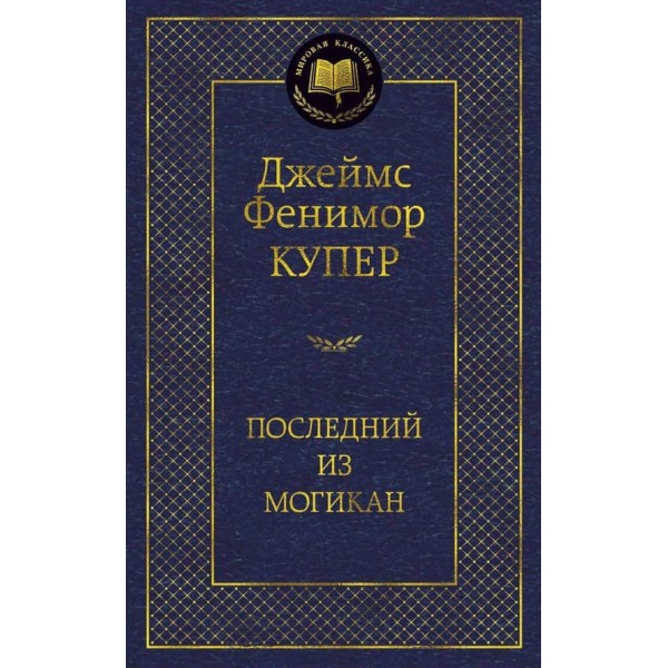 Останній із могікан
