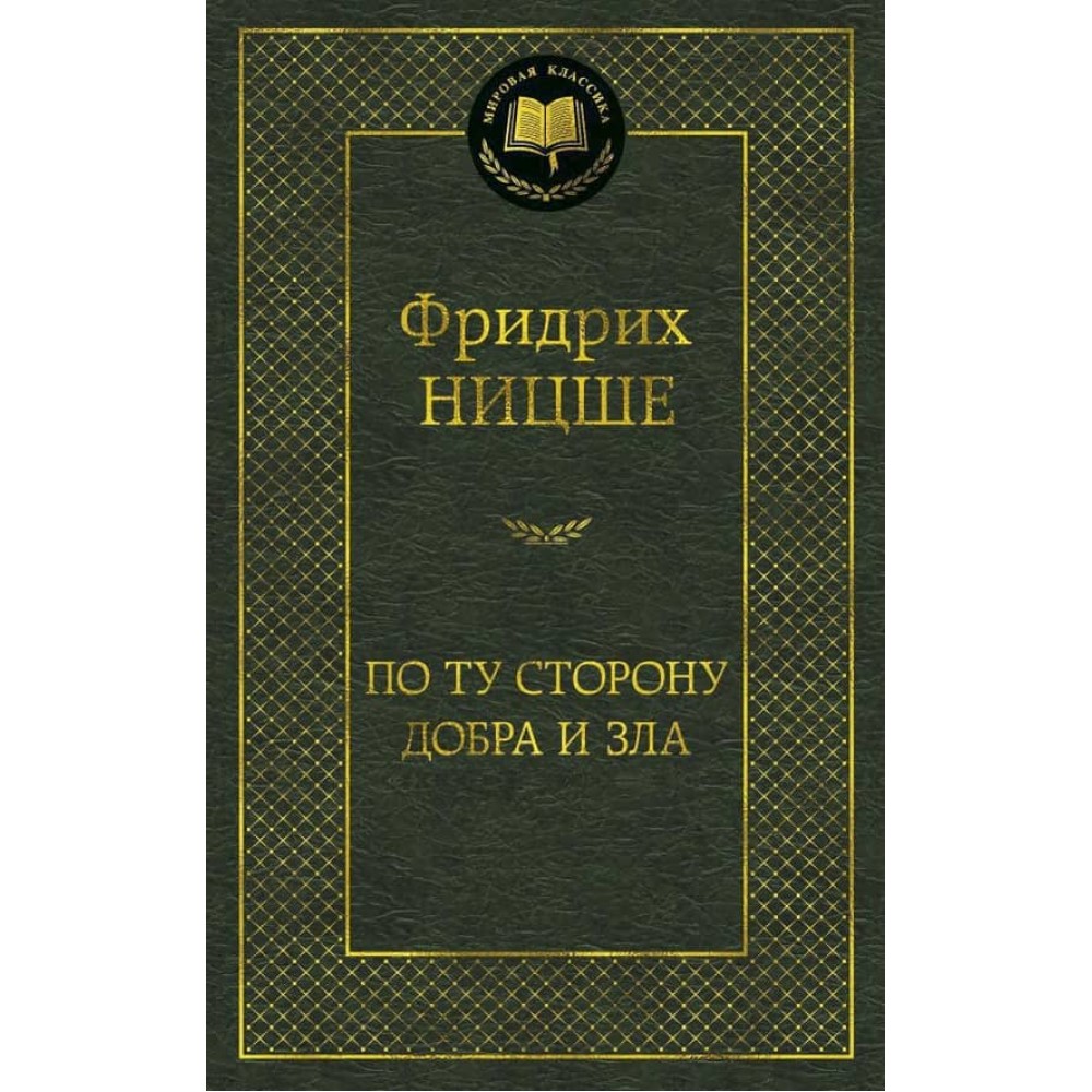 По той бік добра і зла