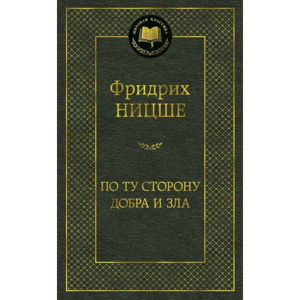 По той бік добра і зла