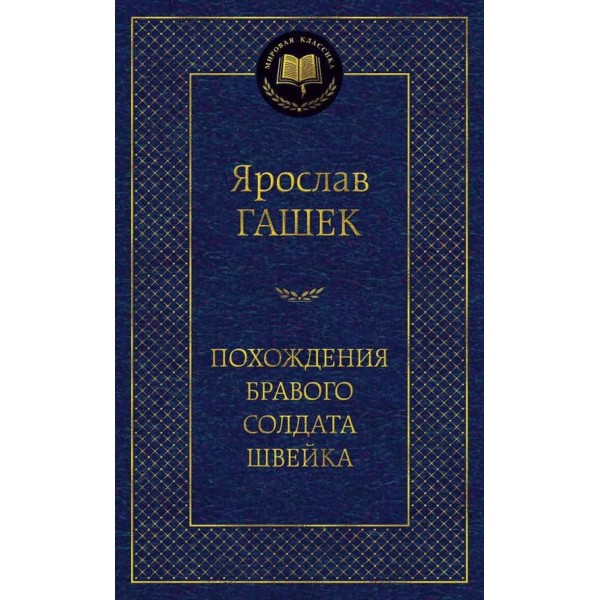 Пригоди бравого солдата Швейка