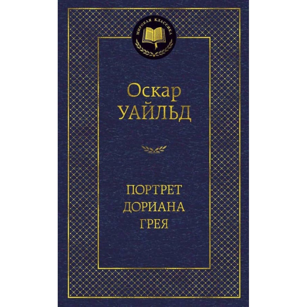 Портрет Доріана Грея