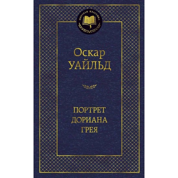 Портрет Доріана Грея