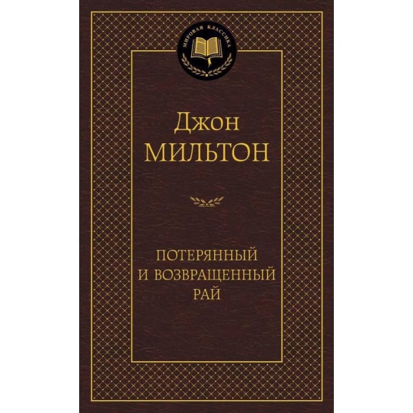Загублений і Повернутий рай