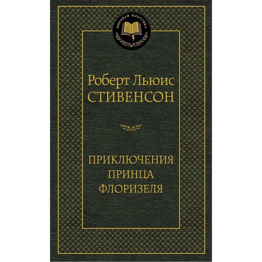 Пригоди принца Флоризеля