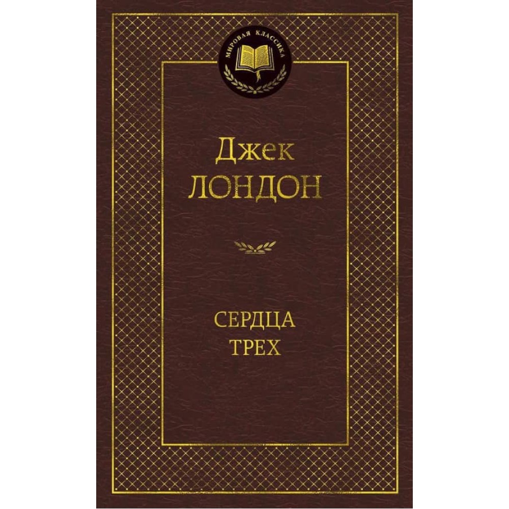 Серця трьох
