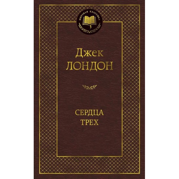 Серця трьох