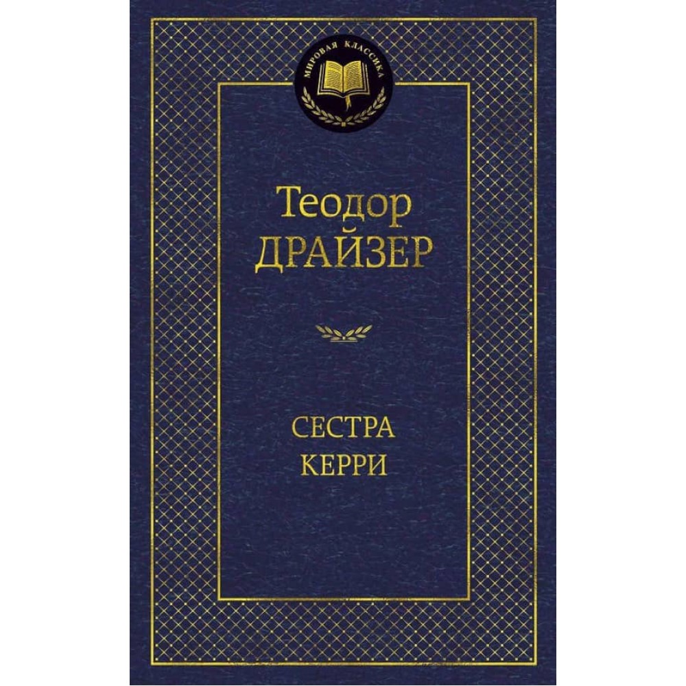 Сестра Керрі
