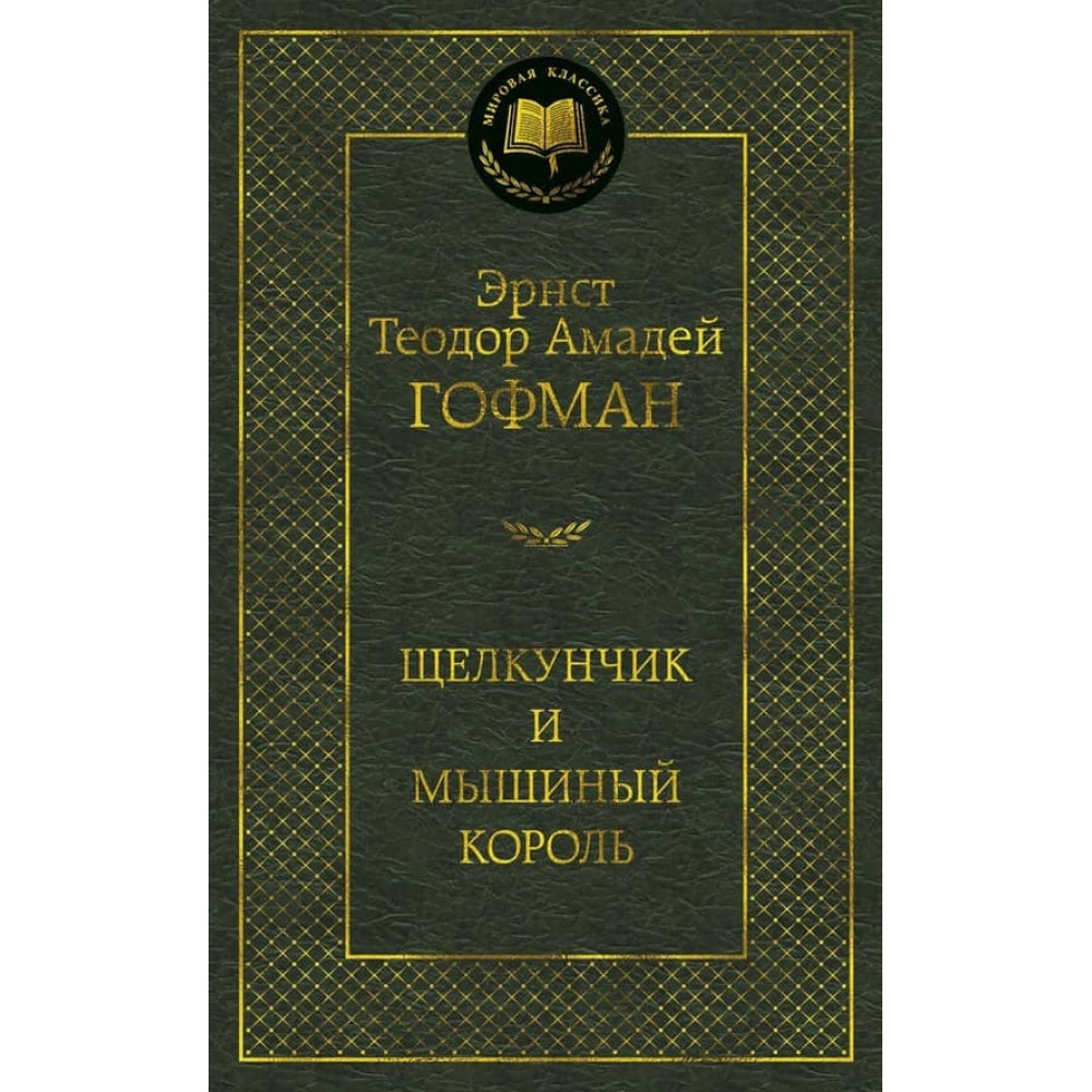 Лускунчик і мишачий король