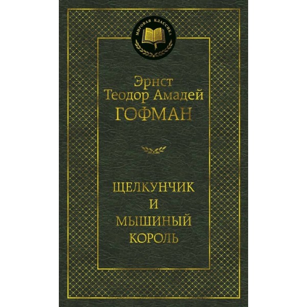 Лускунчик і мишачий король