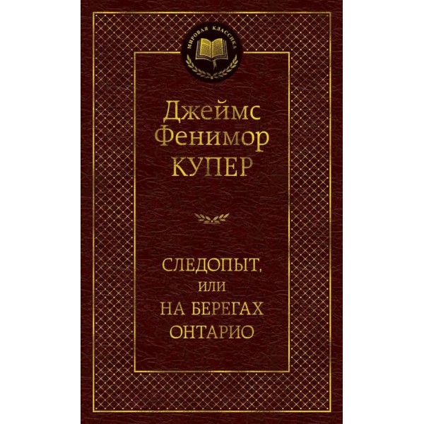 Слідопит, або На берегах Онтаріо