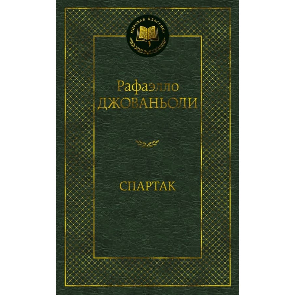 Спартак