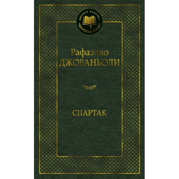 Спартак